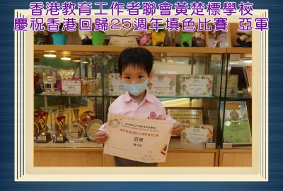 香港教育工作者聯會黃楚標學校慶祝香港回歸25週年填色比賽亞軍