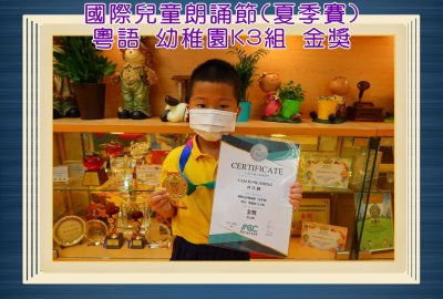 國際兒童朗誦節夏季賽粵語幼稚園K3組