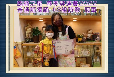 朗誦之星春季評選賽2022普通話獨誦K3組詩歌冠軍