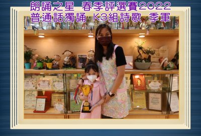 朗誦之星春季評選賽2022普通話獨誦K3組詩歌季軍