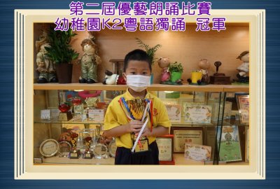 第二屆優藝朗誦比賽幼稚園K2粵語獨誦冠軍