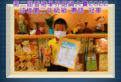 第二屆香港學界朗誦大賽2022幼稚園三年級組粵語冠軍