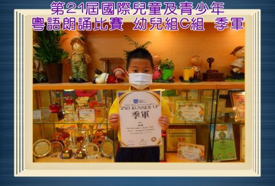 第21屆國際兒童及青少年粵語朗誦比賽幼兒組C組季軍